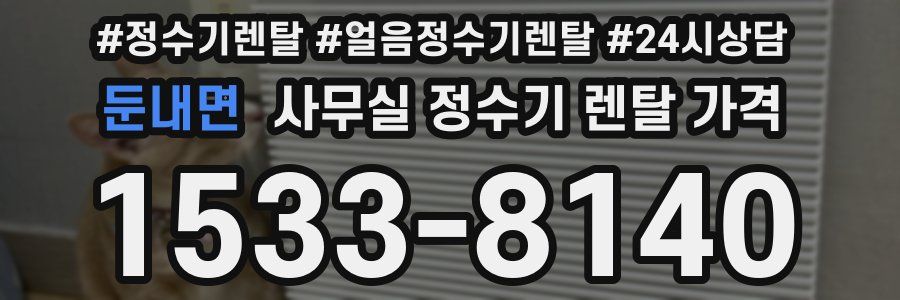둔내면 사무실 정수기 렌탈 가격