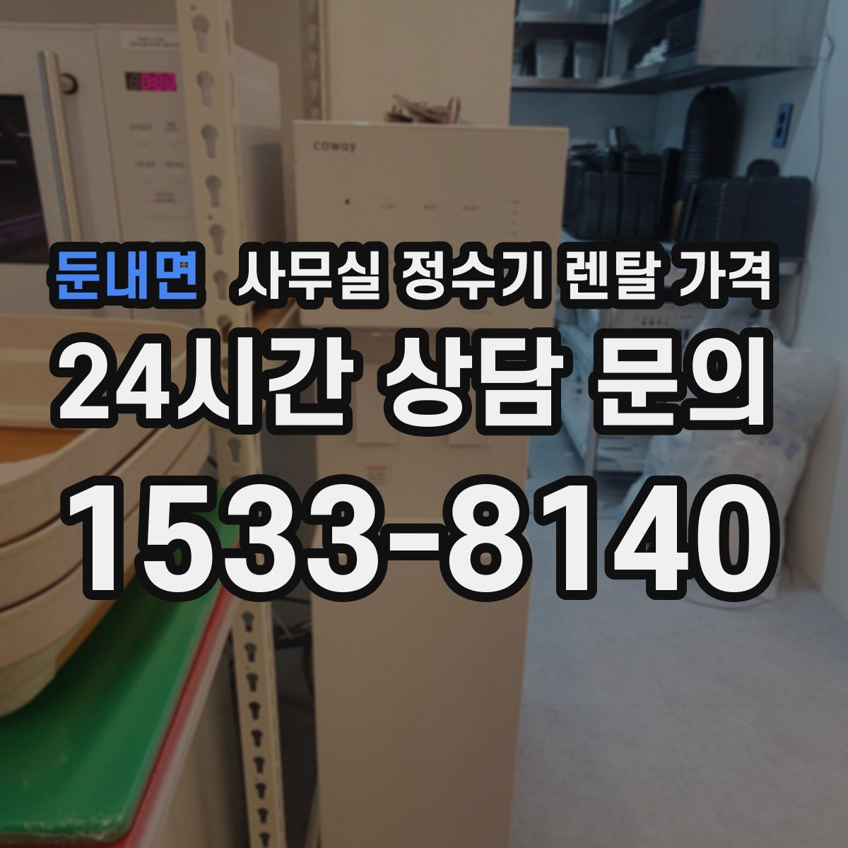 둔내면 사무실 정수기 렌탈 가격