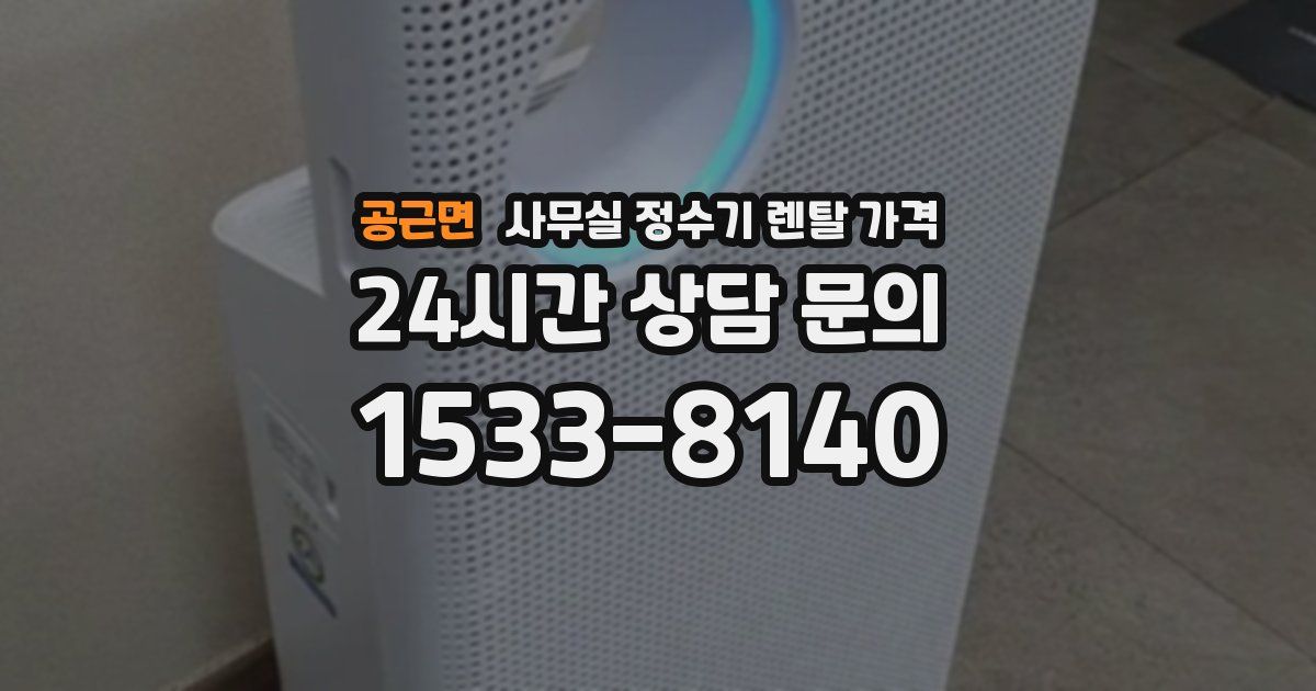 공근면 사무실 정수기 렌탈 가격