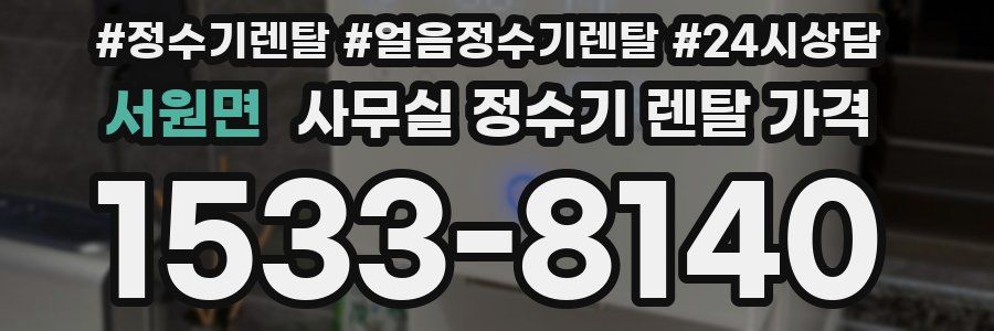 서원면 사무실 정수기 렌탈 가격
