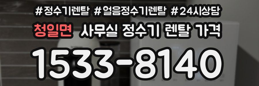 청일면 사무실 정수기 렌탈 가격