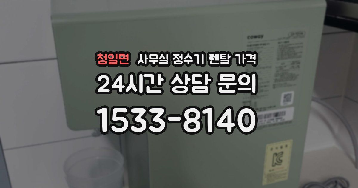 청일면 사무실 정수기 렌탈 가격