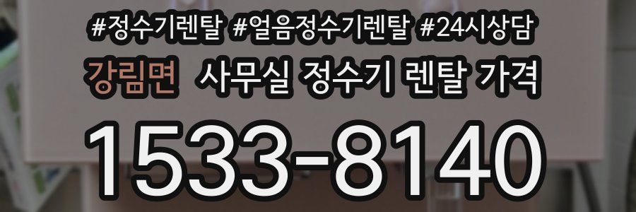 강림면 사무실 정수기 렌탈 가격