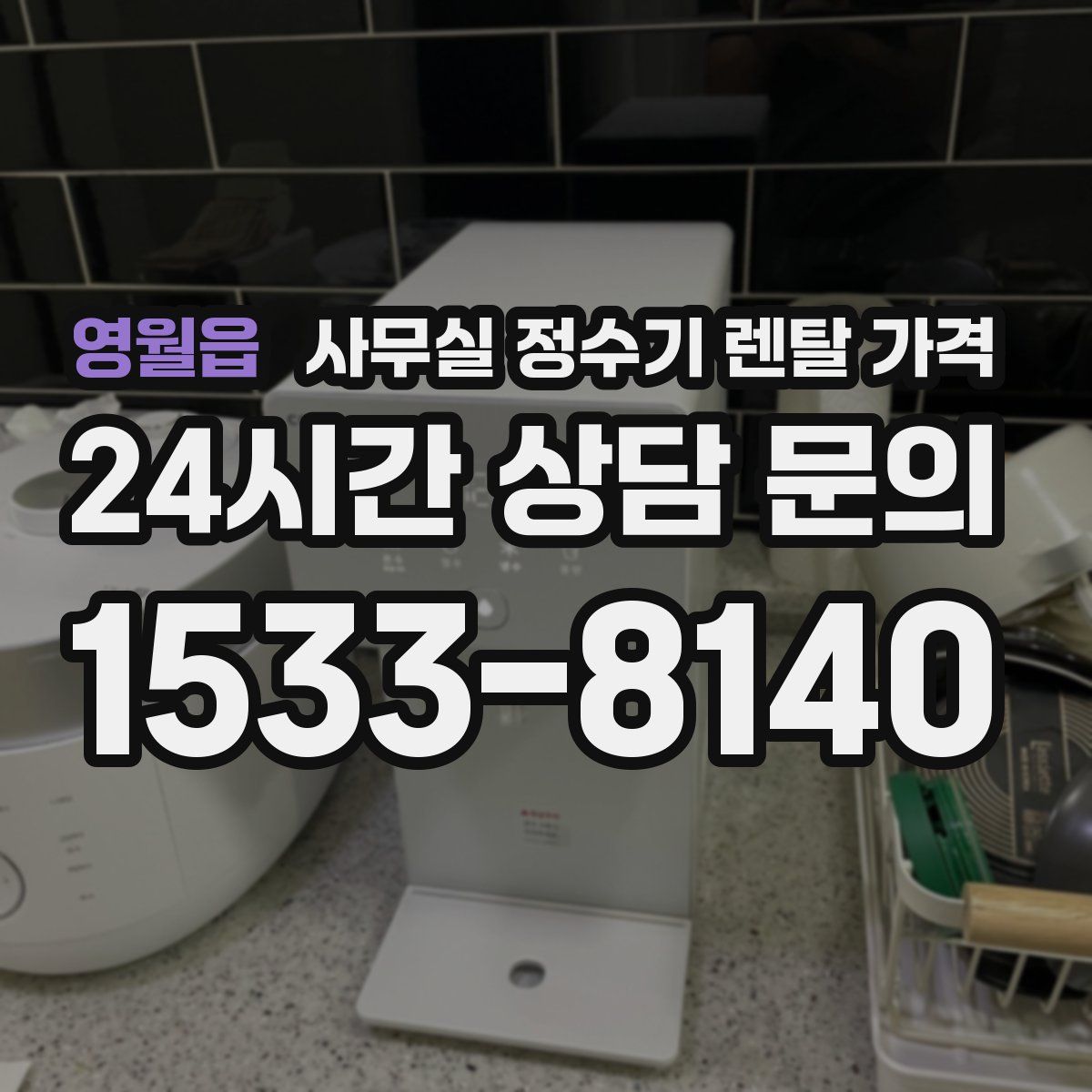 영월읍 사무실 정수기 렌탈 가격