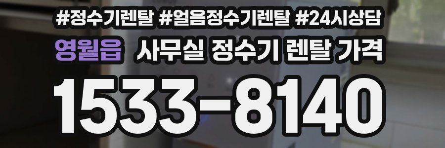 영월읍 사무실 정수기 렌탈 가격
