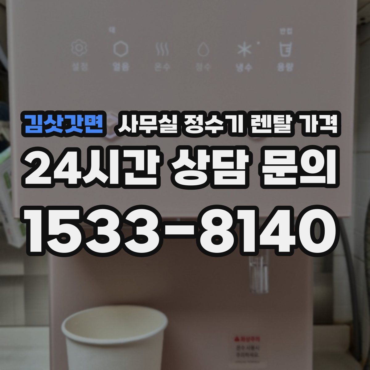 김삿갓면 사무실 정수기 렌탈 가격