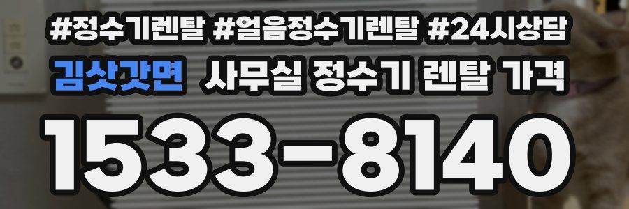 김삿갓면 사무실 정수기 렌탈 가격