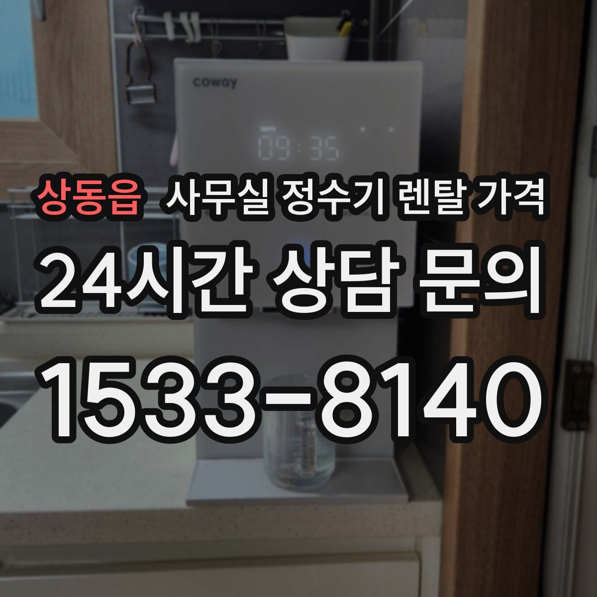 상동읍 사무실 정수기 렌탈 가격