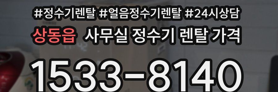 상동읍 사무실 정수기 렌탈 가격