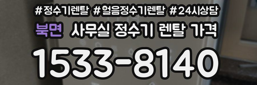 북면 사무실 정수기 렌탈 가격