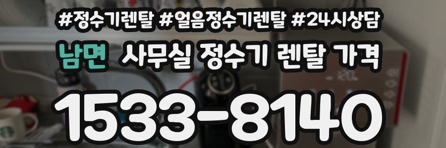 남면 사무실 정수기 렌탈 가격