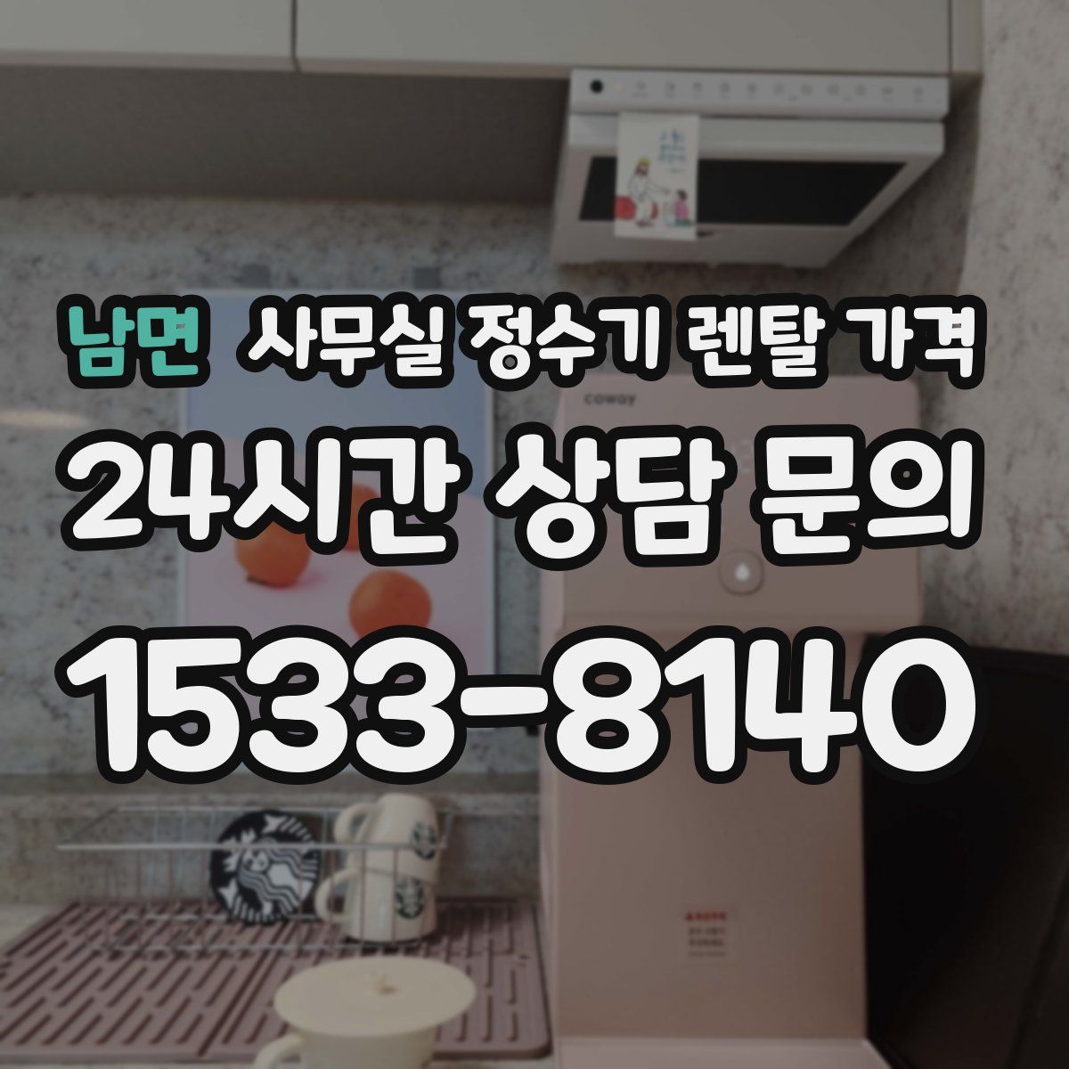 남면 사무실 정수기 렌탈 가격