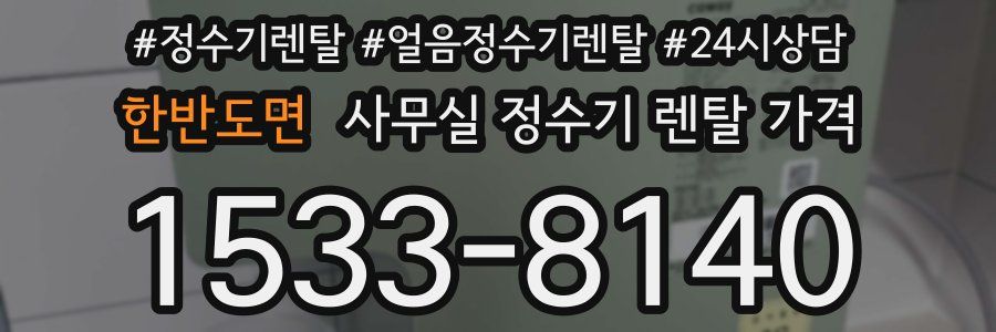 한반도면 사무실 정수기 렌탈 가격