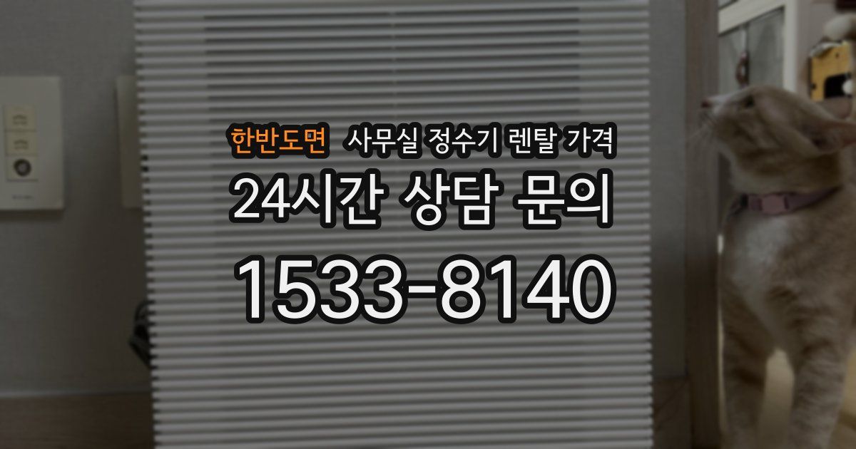 한반도면 사무실 정수기 렌탈 가격