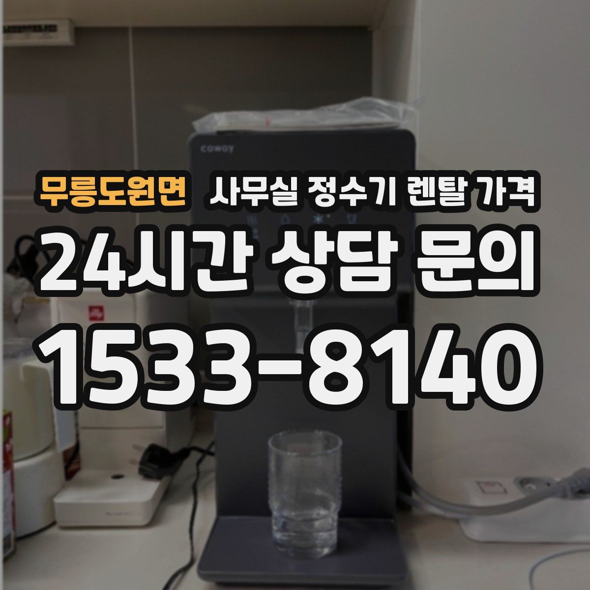 무릉도원면 사무실 정수기 렌탈 가격