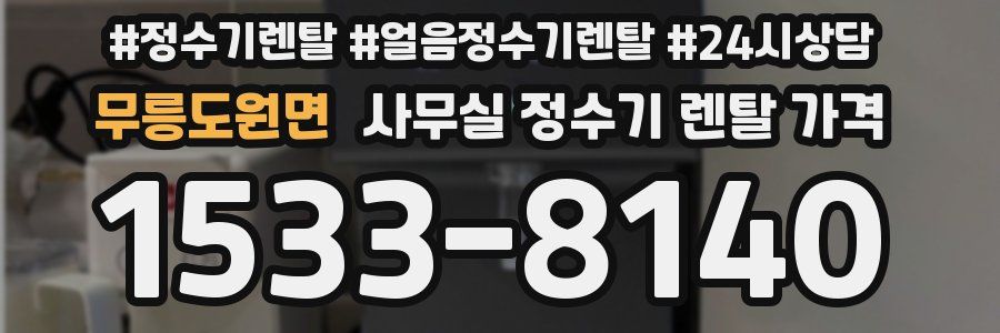 무릉도원면 사무실 정수기 렌탈 가격
