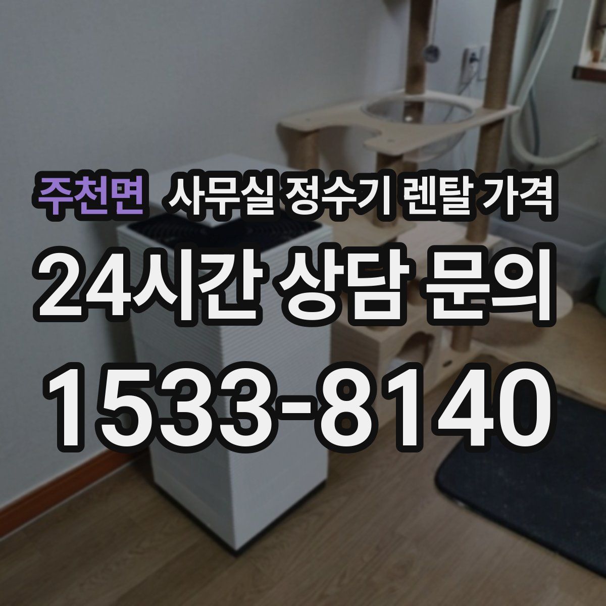 주천면 사무실 정수기 렌탈 가격