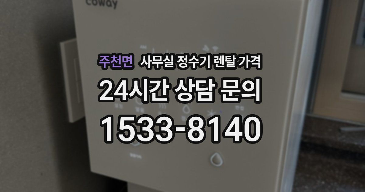 주천면 사무실 정수기 렌탈 가격