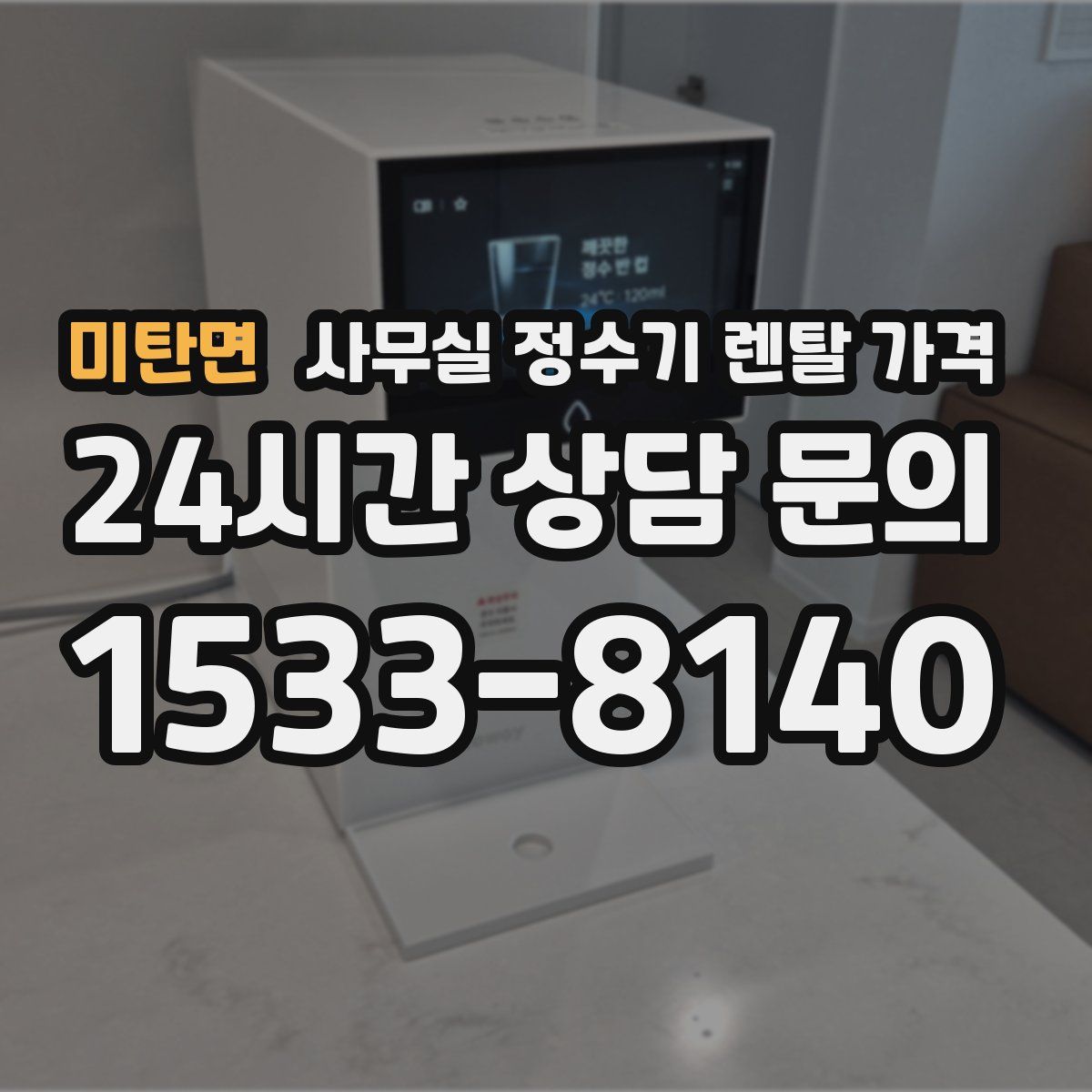 미탄면 사무실 정수기 렌탈 가격