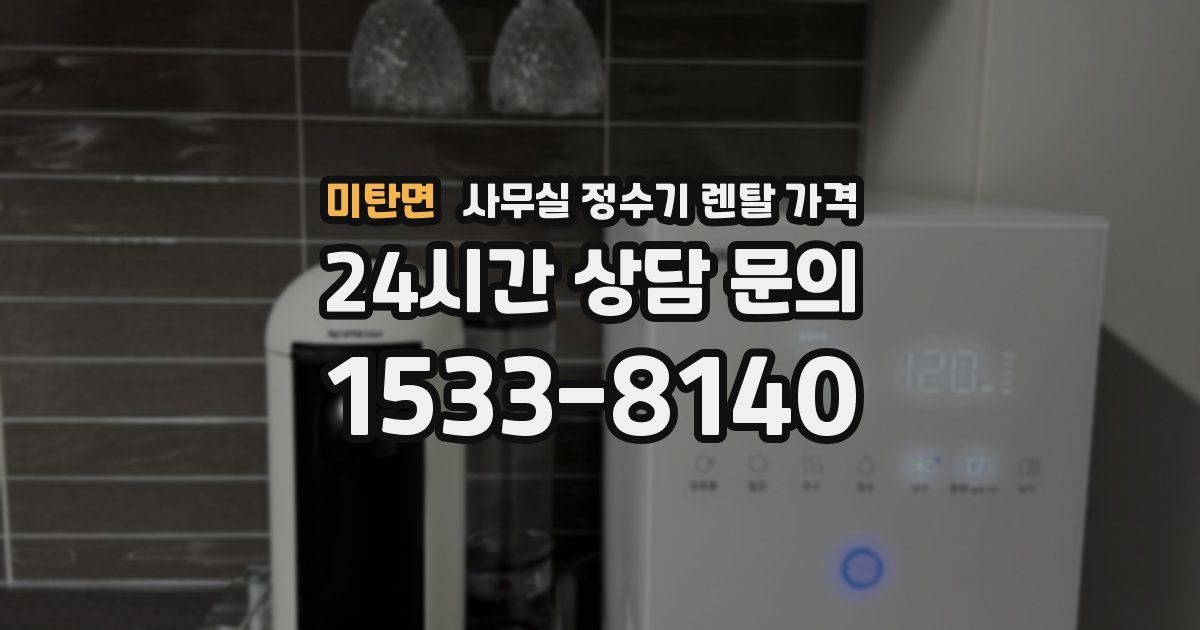 미탄면 사무실 정수기 렌탈 가격