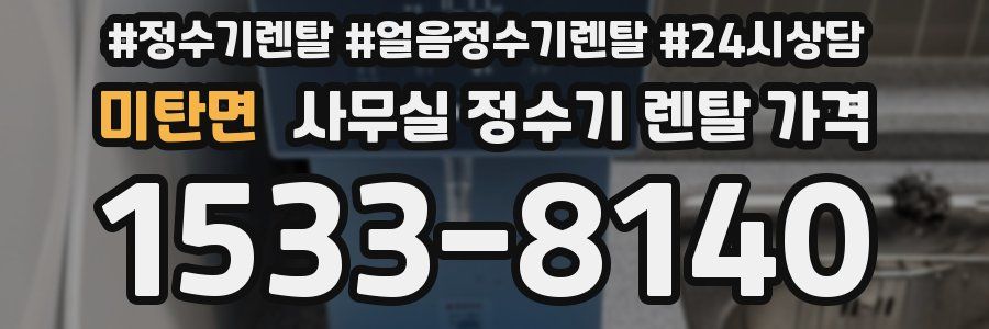미탄면 사무실 정수기 렌탈 가격