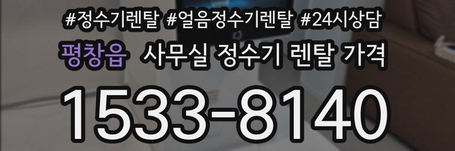 평창읍 사무실 정수기 렌탈 가격