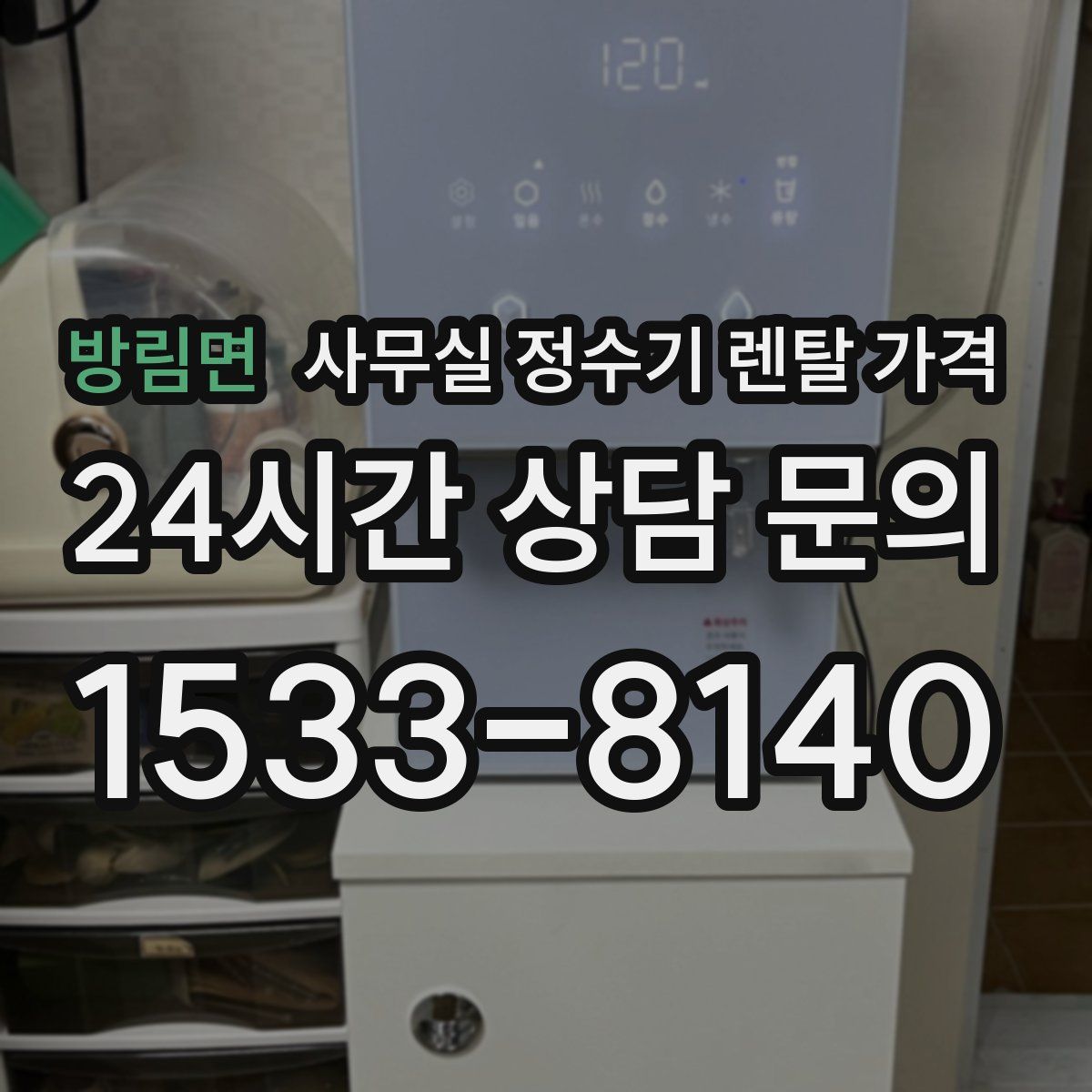 방림면 사무실 정수기 렌탈 가격