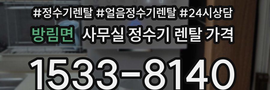 방림면 사무실 정수기 렌탈 가격