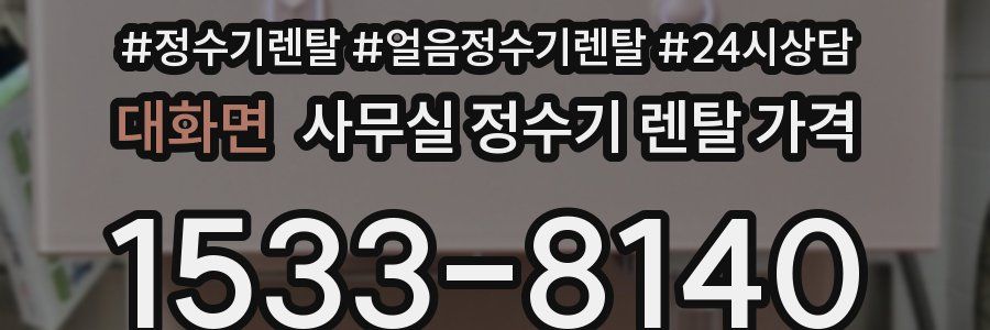 대화면 사무실 정수기 렌탈 가격