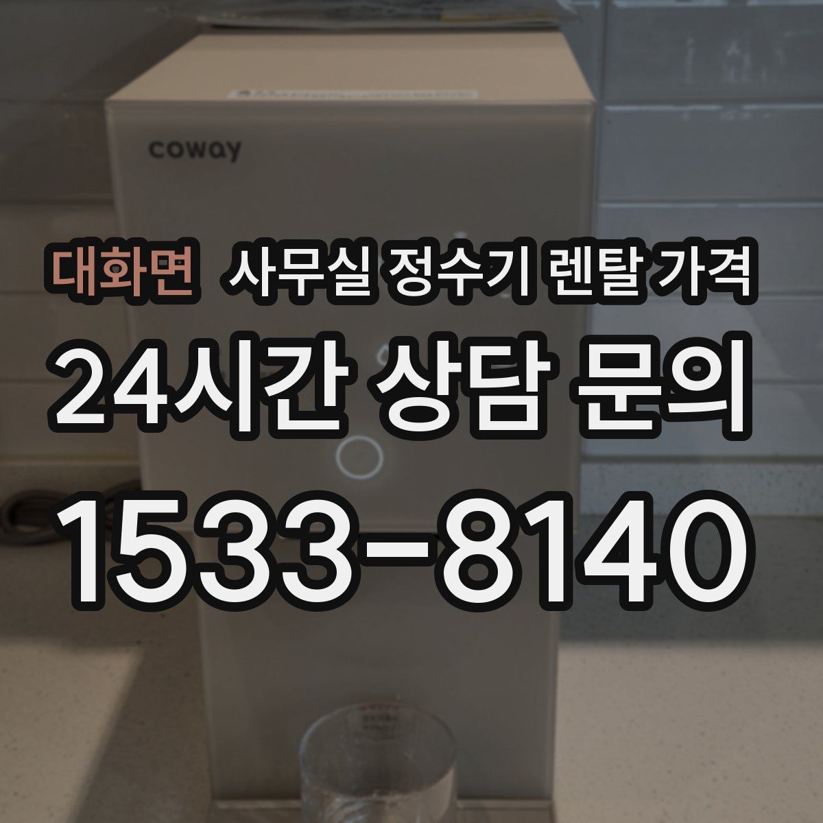 대화면 사무실 정수기 렌탈 가격