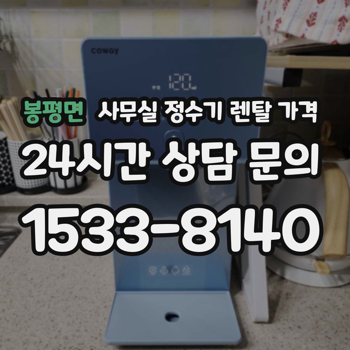 봉평면 사무실 정수기 렌탈 가격