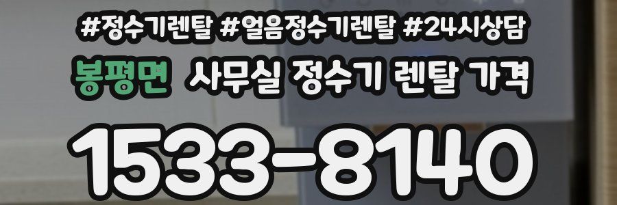 봉평면 사무실 정수기 렌탈 가격