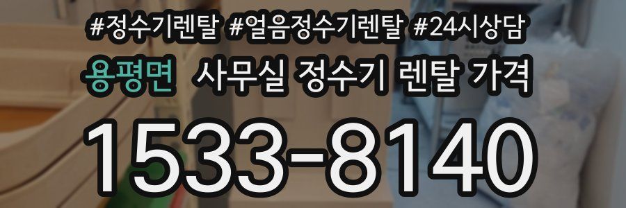 용평면 사무실 정수기 렌탈 가격