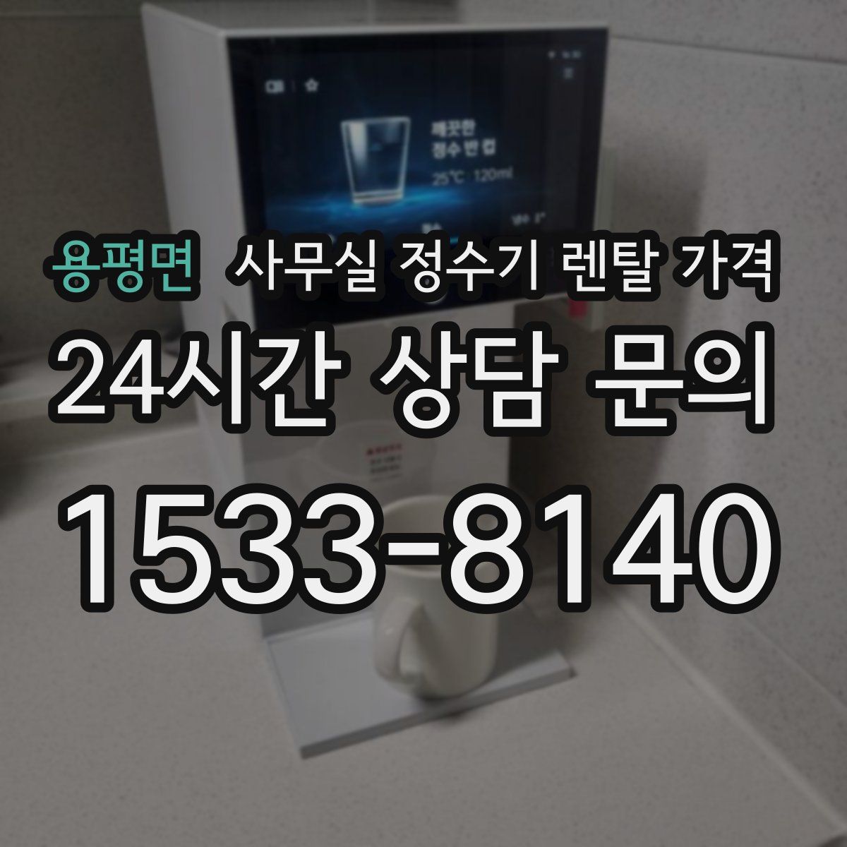용평면 사무실 정수기 렌탈 가격