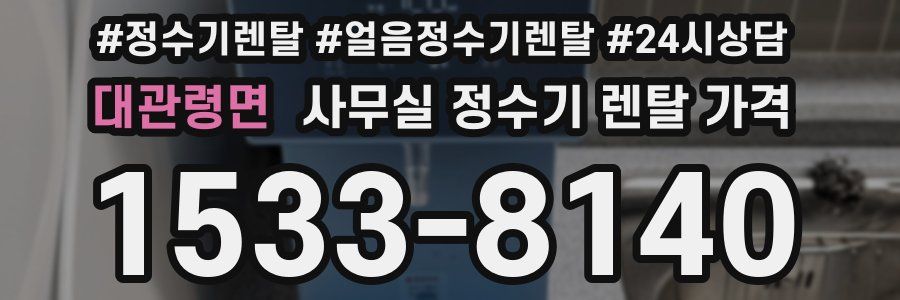 대관령면 사무실 정수기 렌탈 가격