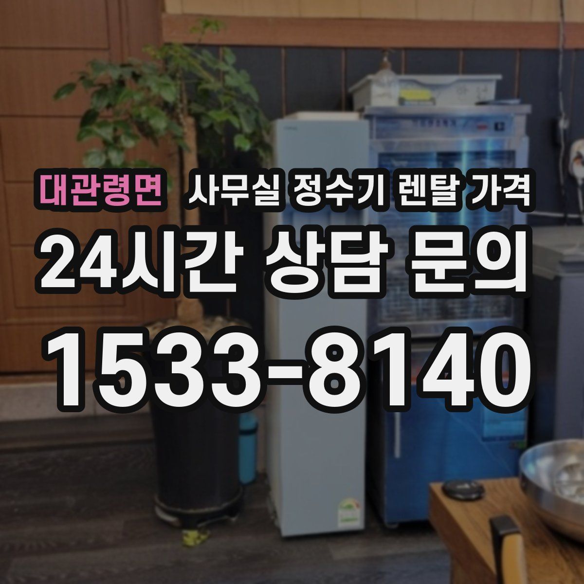 대관령면 사무실 정수기 렌탈 가격