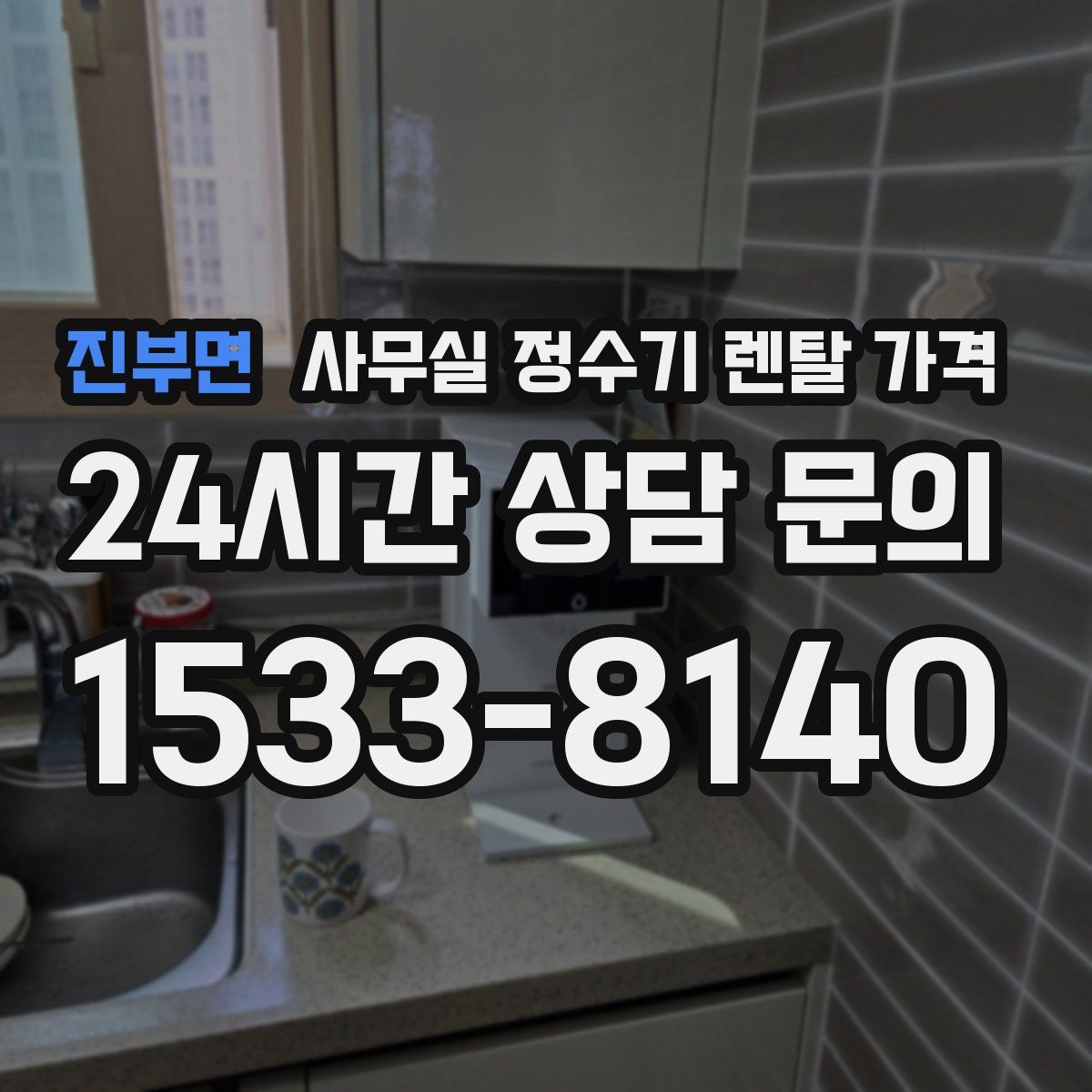 진부면 사무실 정수기 렌탈 가격