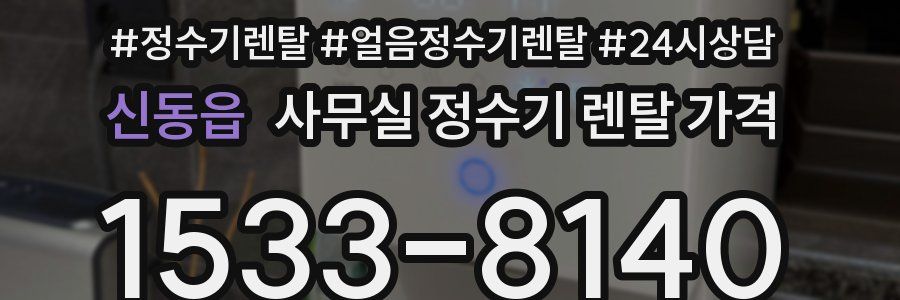 신동읍 사무실 정수기 렌탈 가격