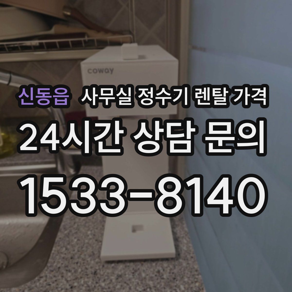 신동읍 사무실 정수기 렌탈 가격
