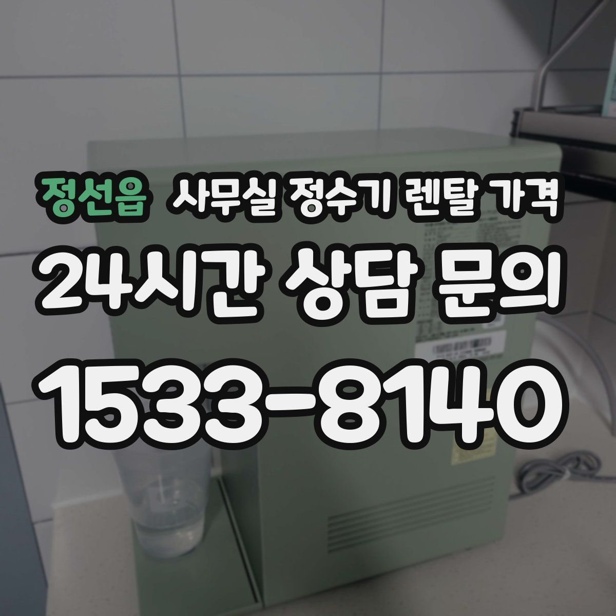 정선읍 사무실 정수기 렌탈 가격