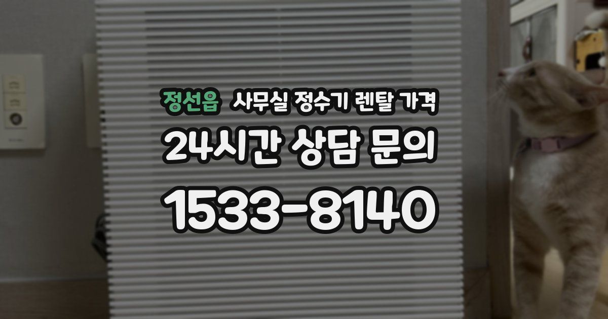 정선읍 사무실 정수기 렌탈 가격