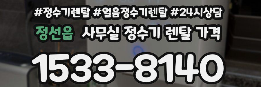 정선읍 사무실 정수기 렌탈 가격