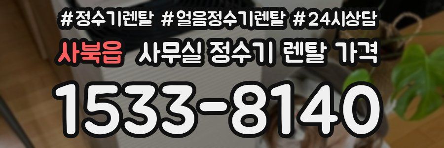 사북읍 사무실 정수기 렌탈 가격