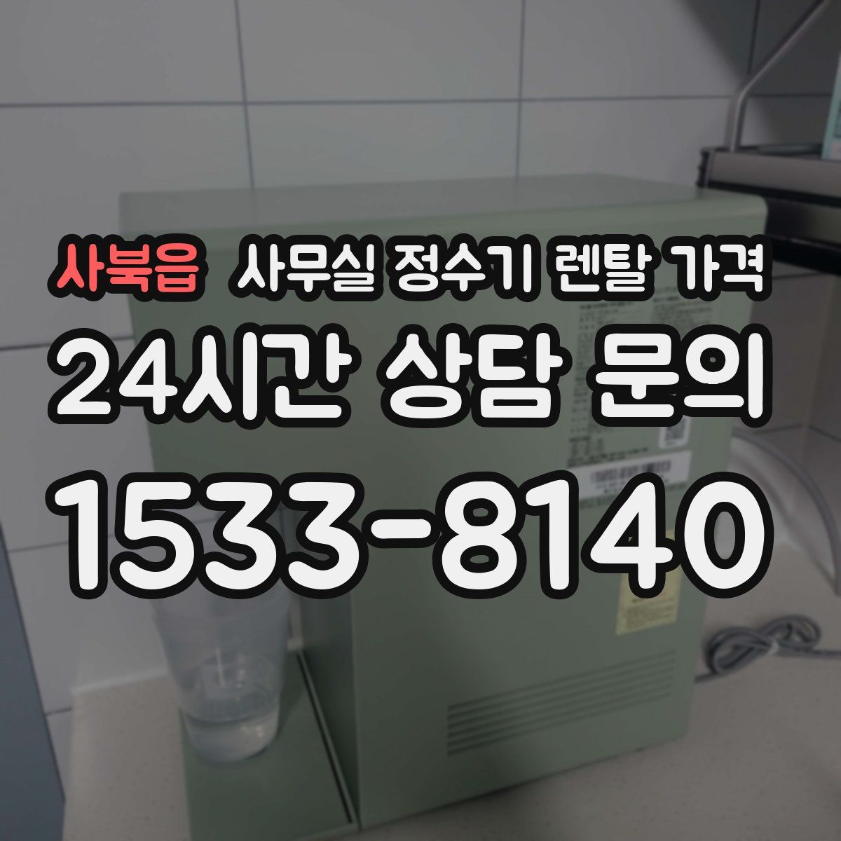 사북읍 사무실 정수기 렌탈 가격