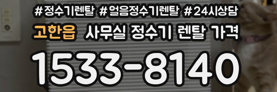 고한읍 사무실 정수기 렌탈 가격