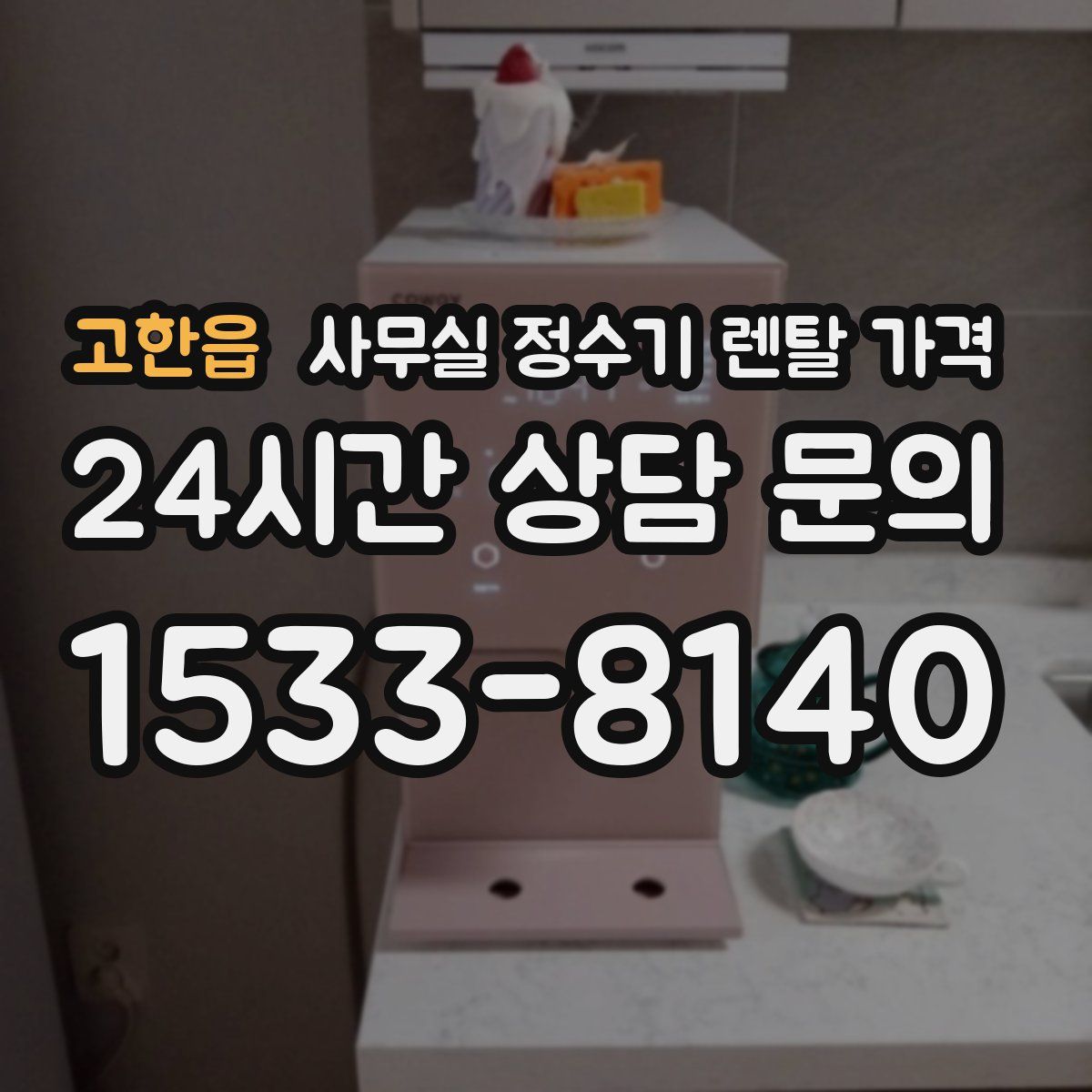 고한읍 사무실 정수기 렌탈 가격