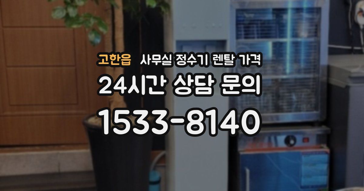고한읍 사무실 정수기 렌탈 가격