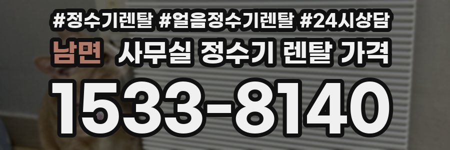 남면 사무실 정수기 렌탈 가격