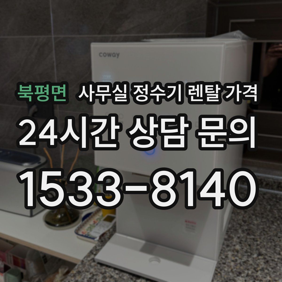 북평면 사무실 정수기 렌탈 가격