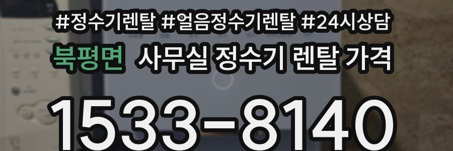 북평면 사무실 정수기 렌탈 가격